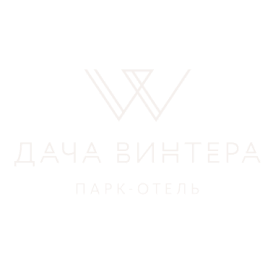Парк-отель Дача Винтера