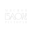 Ресторан Мясной блок